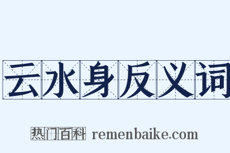 云水身反义词是什么意思的图片